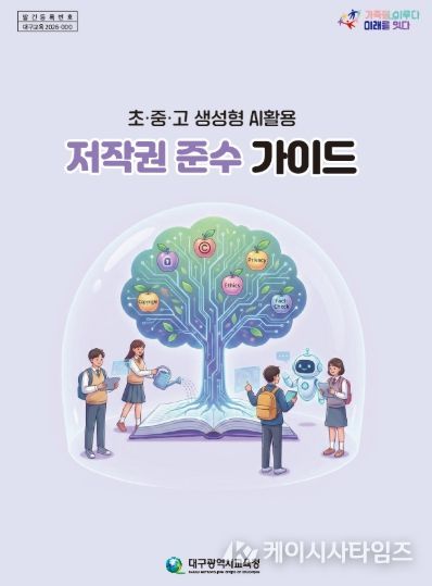 대구시교육청, ‘학교 AI 활용 저작권 가이드’ 전국 첫 보급