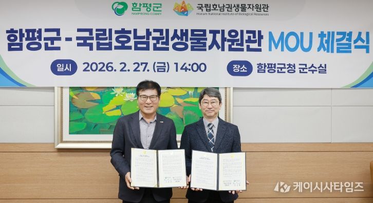 함평군-국립호남권생물자원관 업무협약