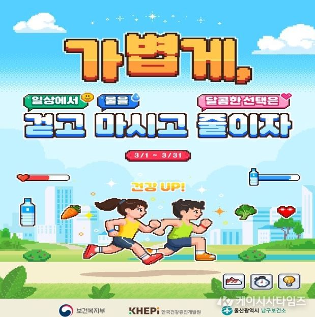 3월 ‘비만예방의 날’ 기념 걷기챌린지