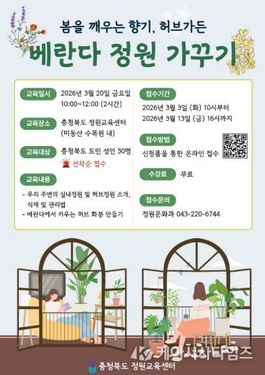 충청북도 정원교육센터, 봄을 깨우는 향기 ‘베란다 정원가꾸기’ 교육 홍보 포스터
