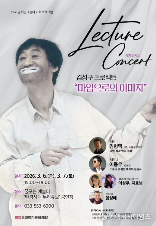 김성구 프로젝트'마임으로의 이미지' 렉처 콘서트