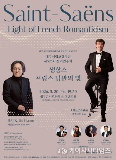 대구시향, 생상스 프랑스 낭만의 빛 서곡, 협주곡