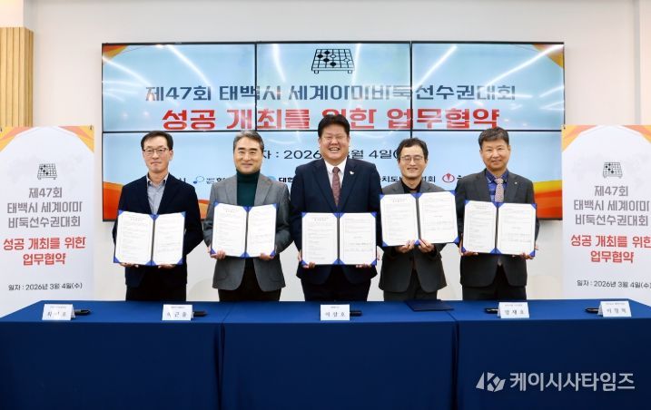 태백시, 제47회 세계아마바둑선수권대회 개최 업무협약