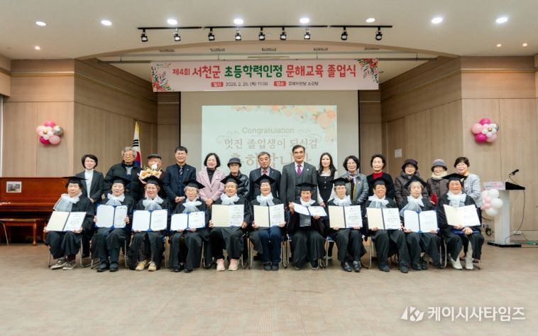서천군, 제4회 초등학력인정 문해교육 졸업식