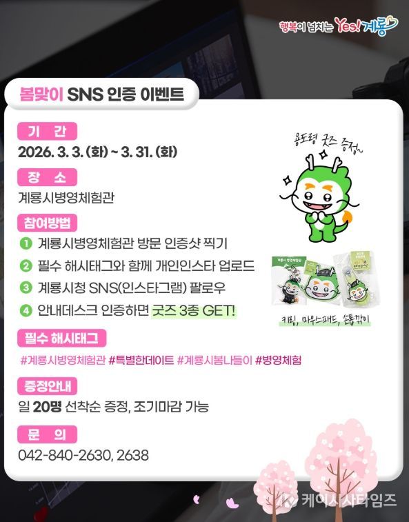 병영체험관 봄맞이 SNS 인증 이벤트 홍보