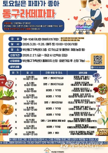 부산동구가족센터, ‘2026년 동구라떼파파 모집’