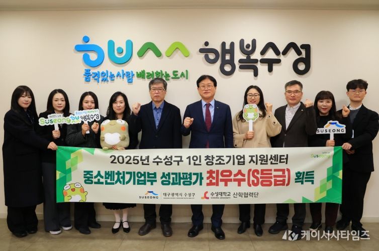 대구 수성구(구청장 김대권)는 중소벤처기업부가 실시한 2025년도 성과평가에서 수성구 1인 창조기업 지원센터가 S등급(최우수), 수성구 중장년 기술창업센터가 A등급(우수)을 각각 획득했다고 밝혔다.