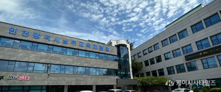 인천남부교육지원청
