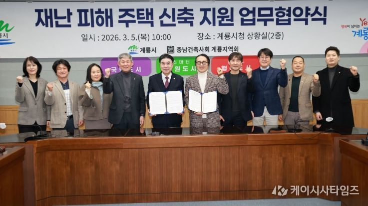 충남 계룡시는 5일 충남건축사회 계룡지역회와 ‘재난 피해 주택 신축지원을 위한 업무협약’을 체결했다