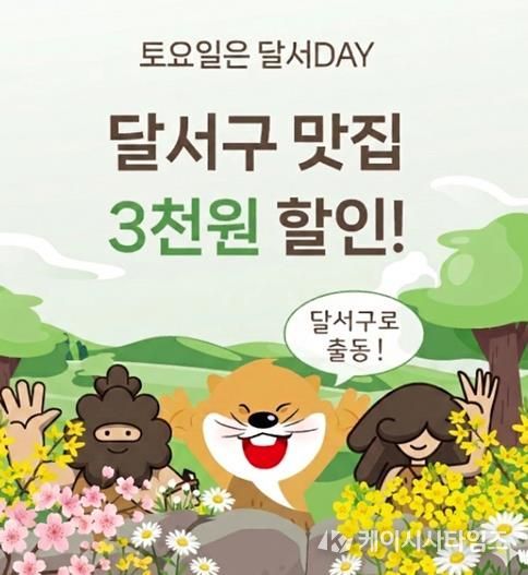 대구로 할인쿠폰 지원 사업 '대구로 달서데이' 운영