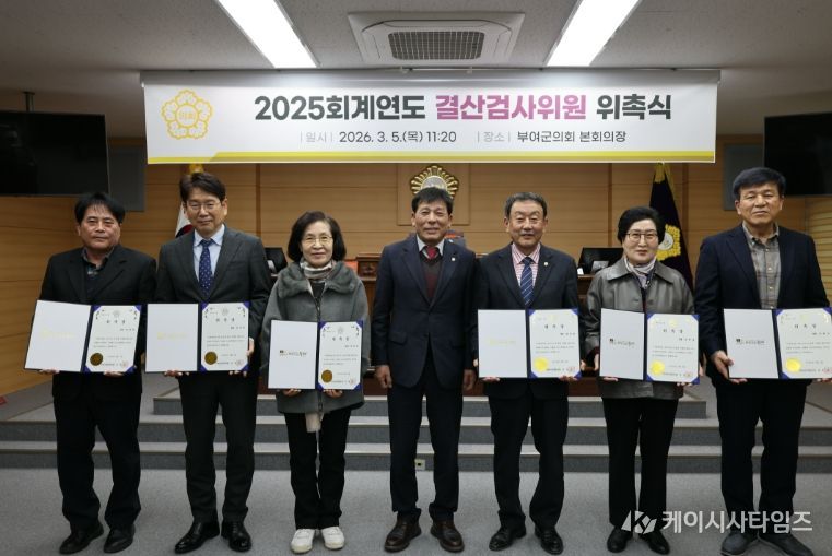 2025 회계연도 결산검사위원 위촉