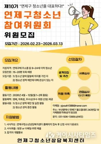 연제구 청소년상담복지센터, 제10기 연제구청소년참여위원회 위원 모집