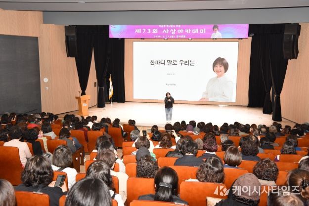 이금희 초청 ‘제73회 사상아카데미’