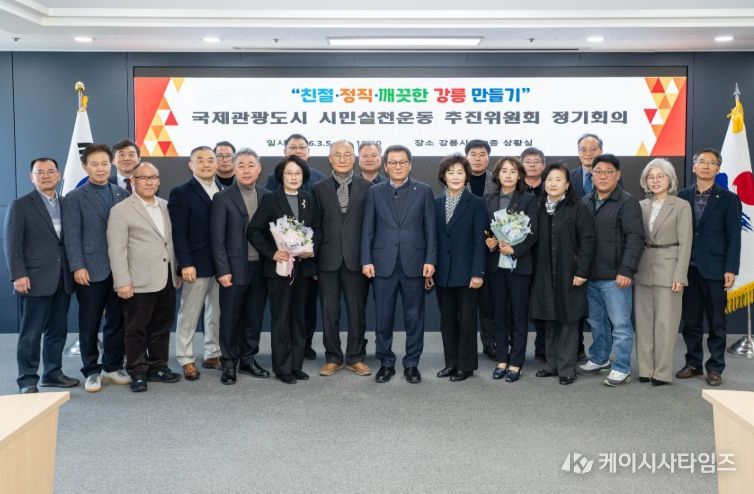 강릉시 국제관광도시 시민실천운동 추진위원회 정기회의