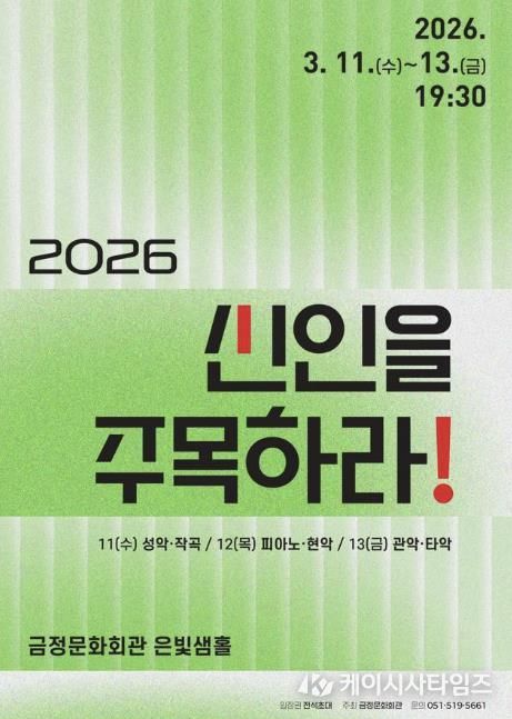 부산 금정문화회관, 젊은 음악가들의 등용문 '2026 신인을 주목하라!' 개최