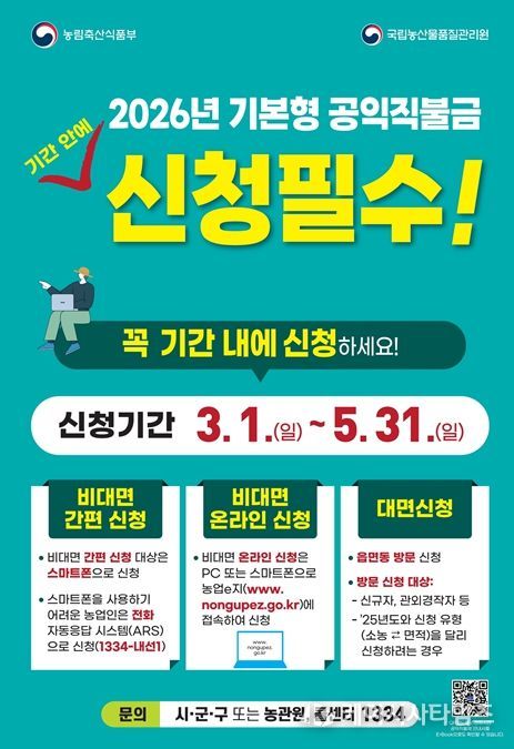 농업인 소득안정을 위한 기본형 공익직불금 신청 시작!