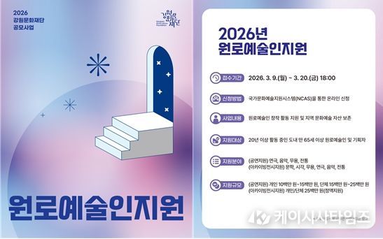 강원문화재단, 2026년 원로예술인지원 공모
