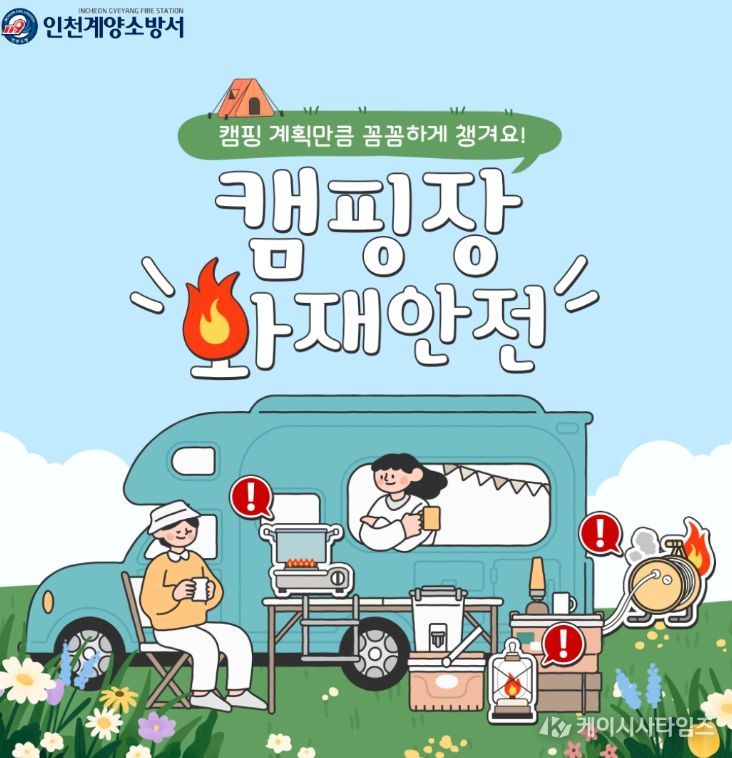 계양소방서, 봄철 캠핑장 화재 예방수칙