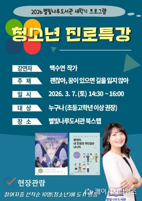 홍천군 별빛나루 도서관, 백수연 작가 청소년 진로 특강 운영…3월 7일 북스텝 현장 강연개최