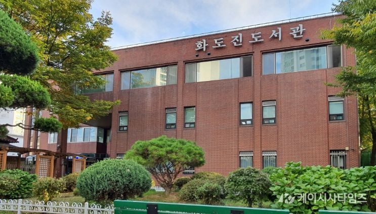 인천광역시교육청화도진도서관