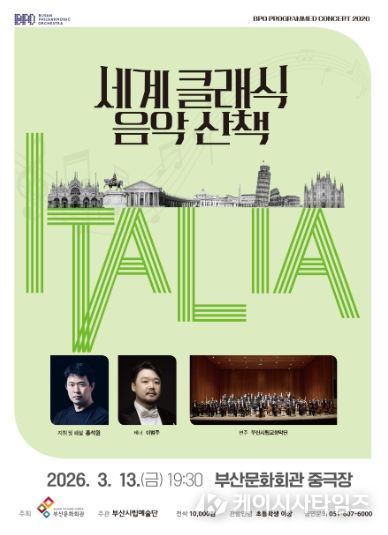 부산시립교향악단 세계 클래식 음악산책_이탈리아_포스터