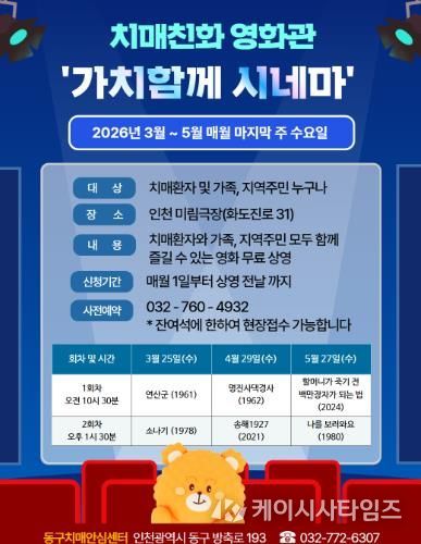 인천 동구, 치매친화 영화관 ‘가치함께 시네마’ 운영