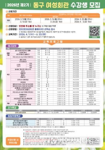 인천 동구, ‘2026 제2기 동구 여성회관’ 수강생 모집