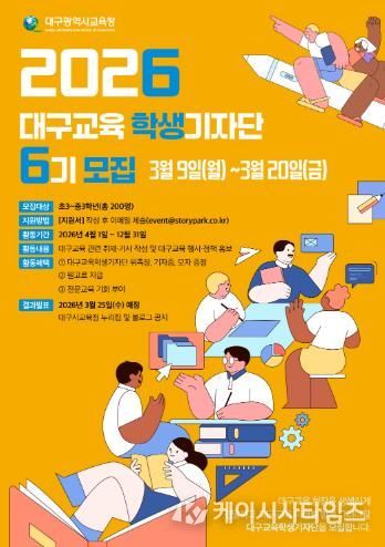 대구시교육청, ‘2026년 대구교육기자단’ 모집