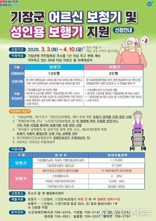 어르신 보청기·보행기 지원사업 추진