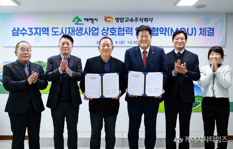 태백시 영암고속 업무 협약식