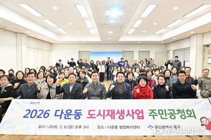울산 중구가 3월 6일 오후 3시 다운동 행정복지센터 2층 강당에서 ‘다운동 도시재생 활성화계획’ 변경 수립을 위한 주민공청회를 개최했다. 이번 주민공청회에는 김영길 중구청장과 시·구의원, 도시재생 전문가, 지역 주민 등 60여 명이 참석했다.