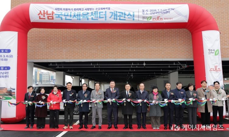 “생활체육 인프라 확충” 청주시, 산남국민체육센터 개관(개장식)
