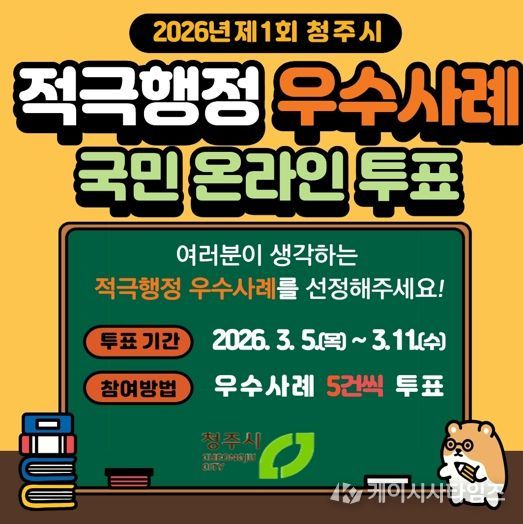 청주시, 시민 참여로 적극행정 공무원 선발… 역대 최다 30건 접수