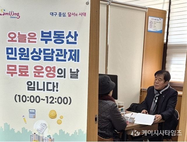 부동산 계약 궁금증 해결… 달서구 무료 상담 운영