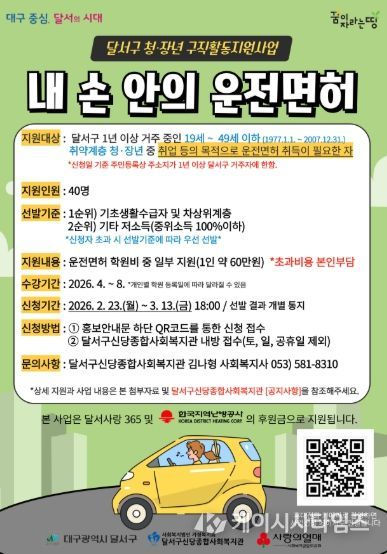 달서구, 취약계층 청·장년 구직활동 지원‘내 손 안의 운전면허 사업 추진 홍보 포스터