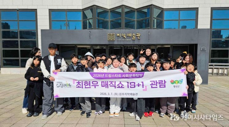 횡성군 드림스타트, 매직쇼 관람으로 문화체험