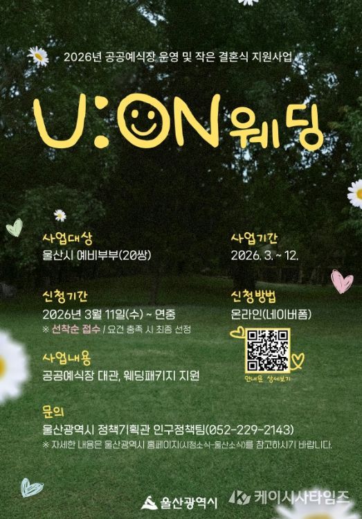 공공예식장 활용 작은 결혼식‘유온(U:ON) 결혼(웨딩)’추진