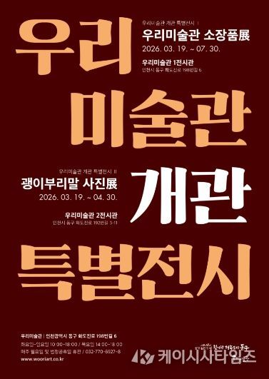 인천 동구 우리미술관, 개관기념 특별전시 개최