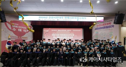 “인천시민대학 시민라이프칼리지 명예시민학위수여식”