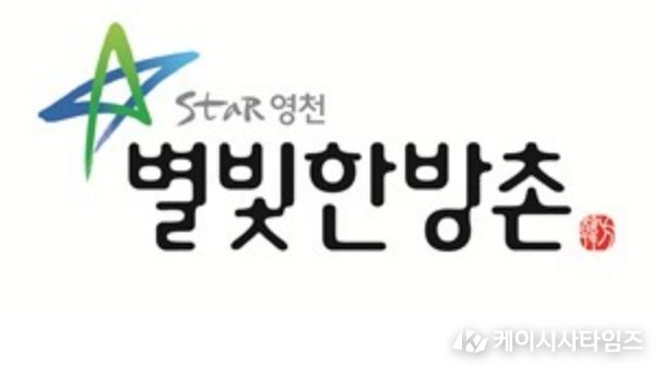 ‘별빛한방촌’ 공동브랜드 로고