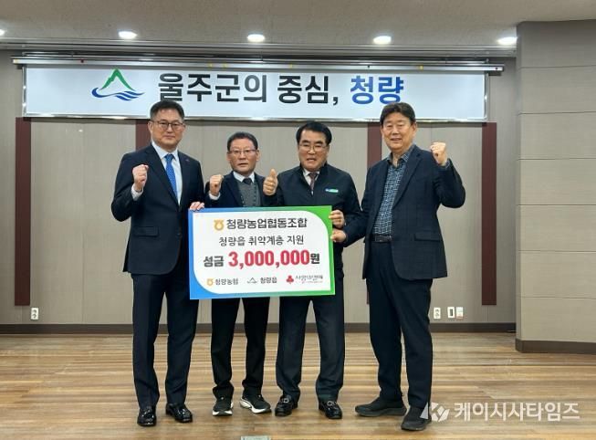 울주군 청량농협, 청량읍 취약계층 성금 전달