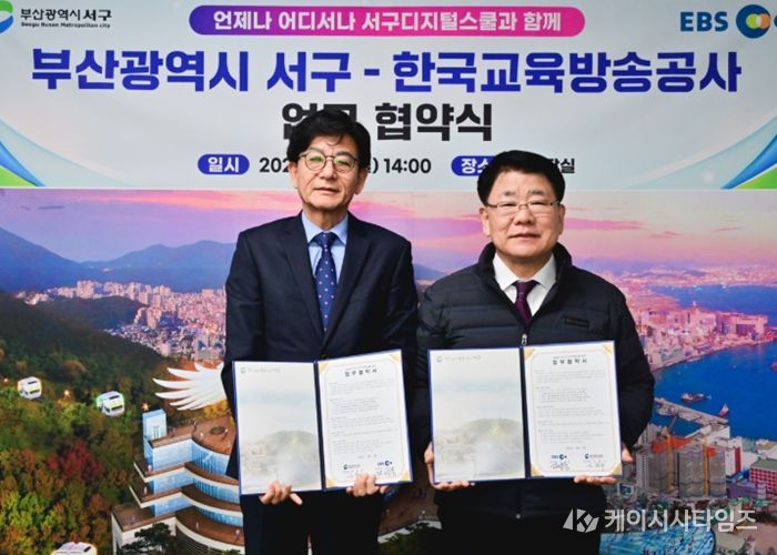 부산 서구-한국교육방송공사(EBS), 서구디지털스쿨 운영 업무협약 체결