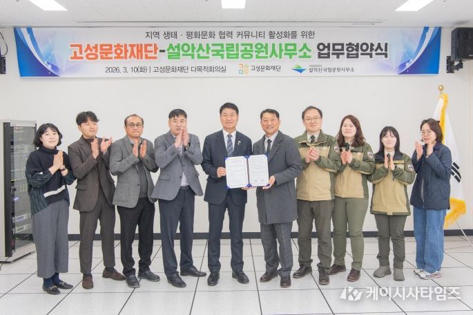 고성문화재단·설악산국립공원사무소 업무협약식