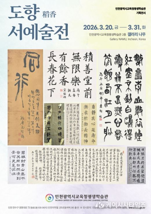 ‘도향 서예술전’과 ‘매트릭스 너머’ 전시