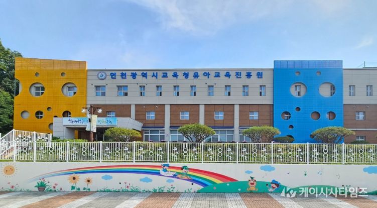 인천광역시교육청유아교육진흥원