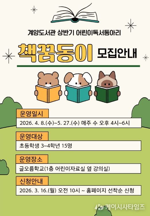 어린이독서동아리 ‘책꿈동이’ 참여자 모집