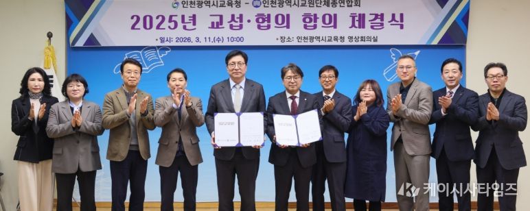 인천교총과 ‘교섭·협의 합의서’ 체결