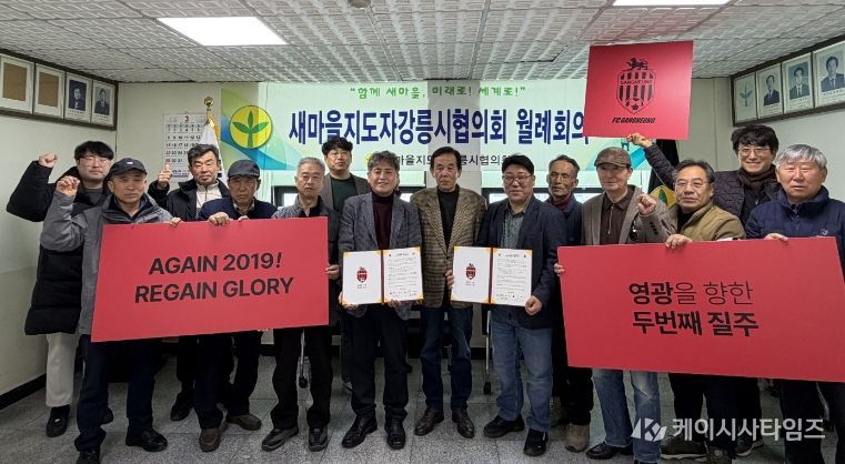 FC강릉↔새마을지도자 강릉시협의회 상호협력 협약