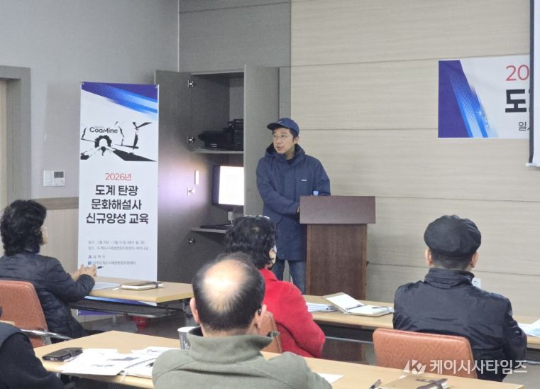 도계 탄광 산업유산 이야기 전할 해설사 양성 교육