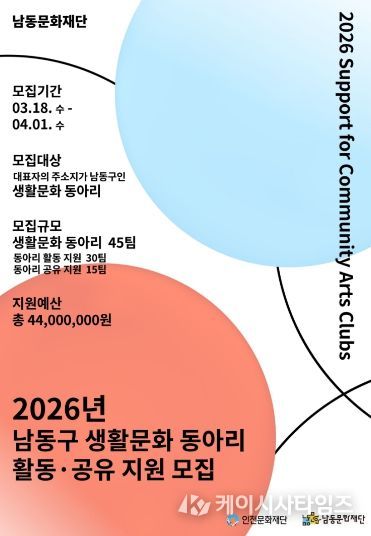 인천문화재단-남동문화재단, 생활문화 동아리 지원사업 공모